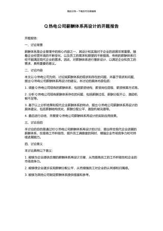 Q热电公司薪酬体系再设计的开题报告