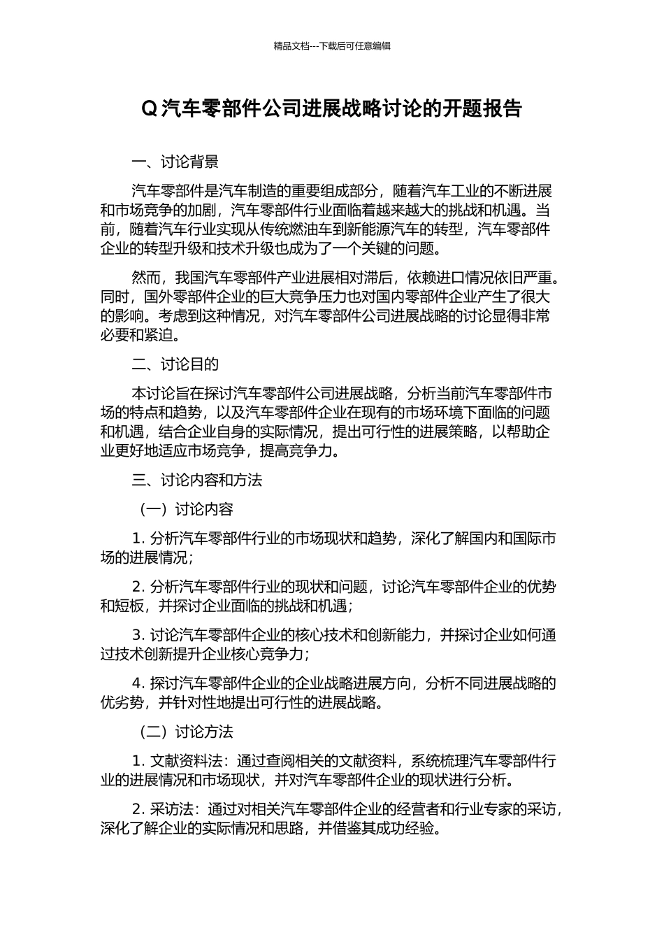 Q汽车零部件公司发展战略研究的开题报告_第1页