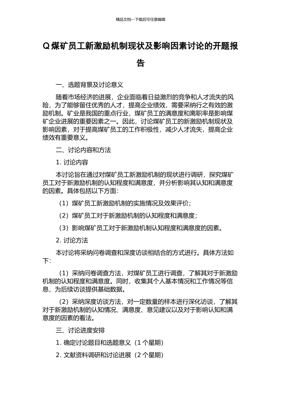 Q煤矿员工新激励机制现状及影响因素研究的开题报告_第1页