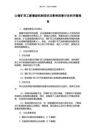 Q煤矿员工新激励机制现状及影响因素研究的开题报告