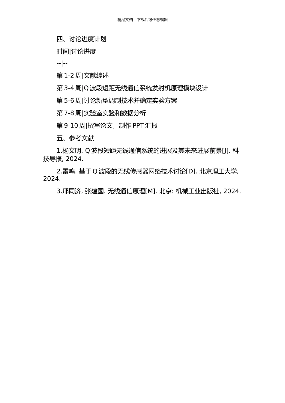 Q波段短距无线通信系统发射机研究的开题报告_第2页