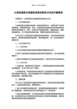 Q波段短距无线通信系统发射机研究的开题报告