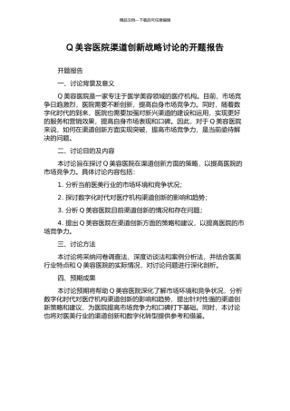 Q美容医院渠道创新战略研究的开题报告