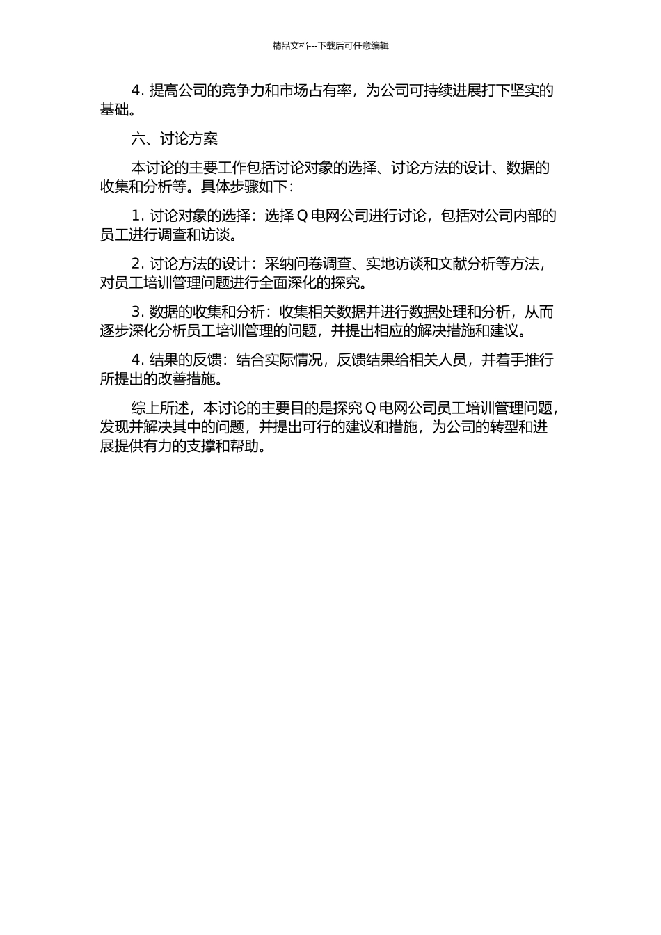 Q电网公司员工培训管理问题研究的开题报告_第2页