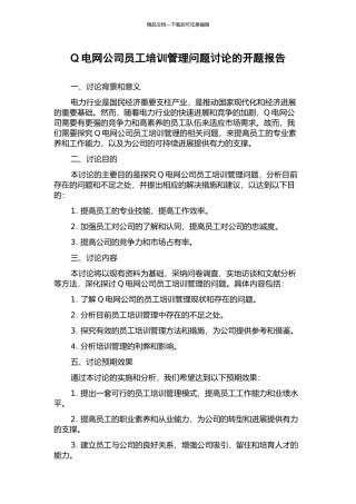 Q电网公司员工培训管理问题研究的开题报告