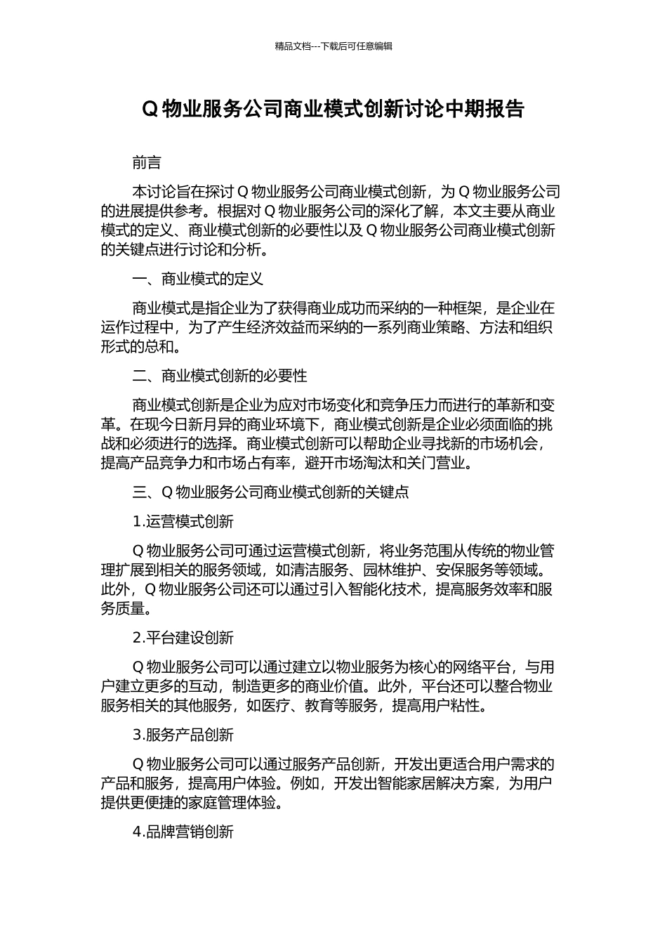 Q物业服务公司商业模式创新研究中期报告_第1页