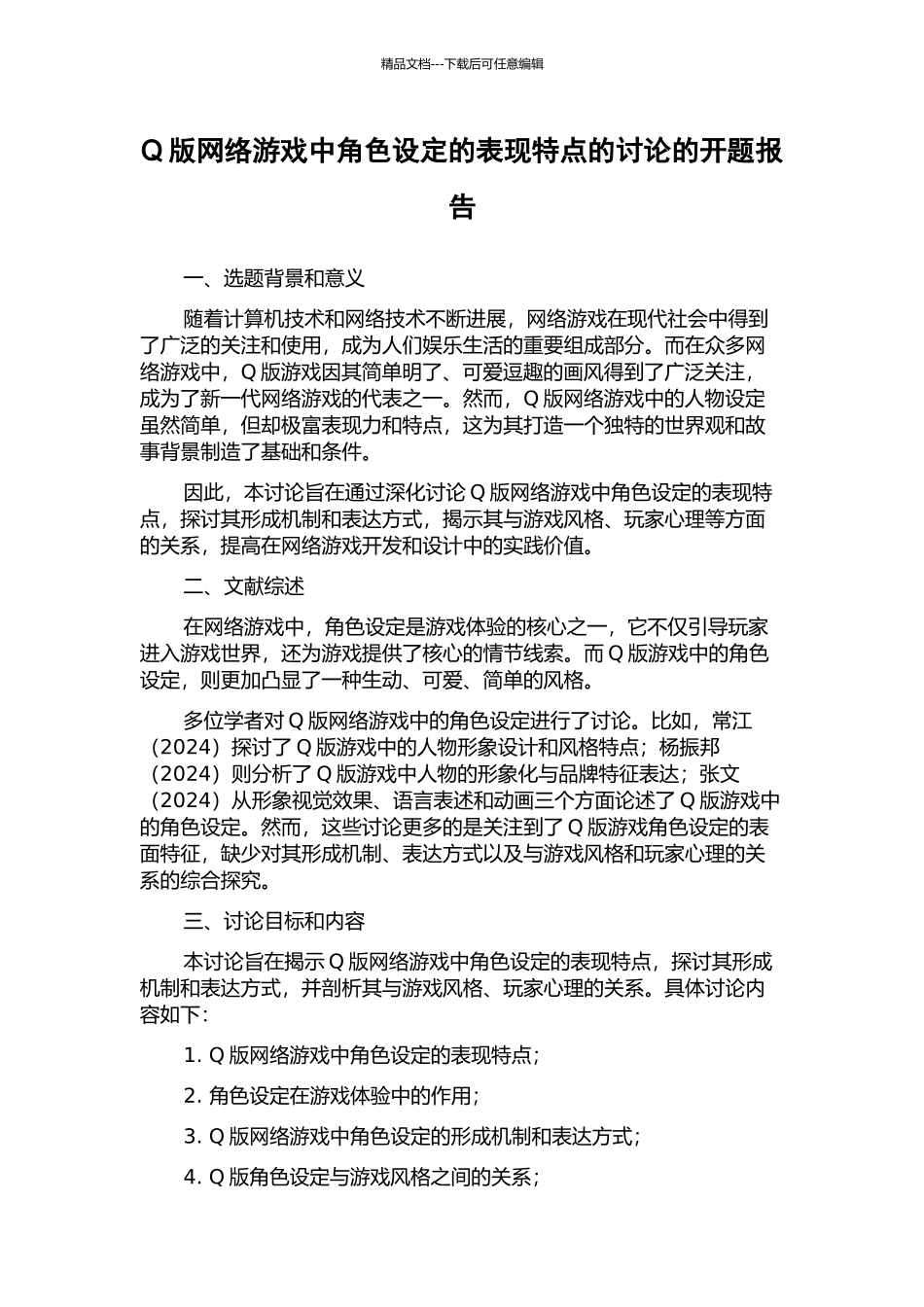 Q版网络游戏中角色设定的表现特点的研究的开题报告_第1页