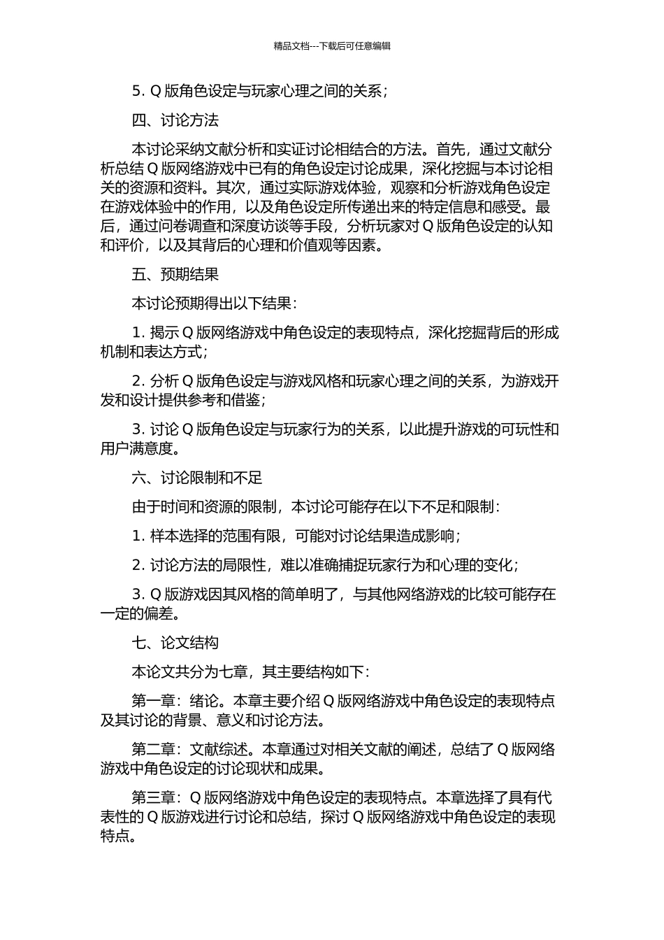 Q版网络游戏中角色设定的表现特点的研究的开题报告_第2页