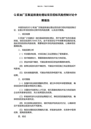 Q采油厂压裂返排液处理站项目招标风险控制研究中期报告