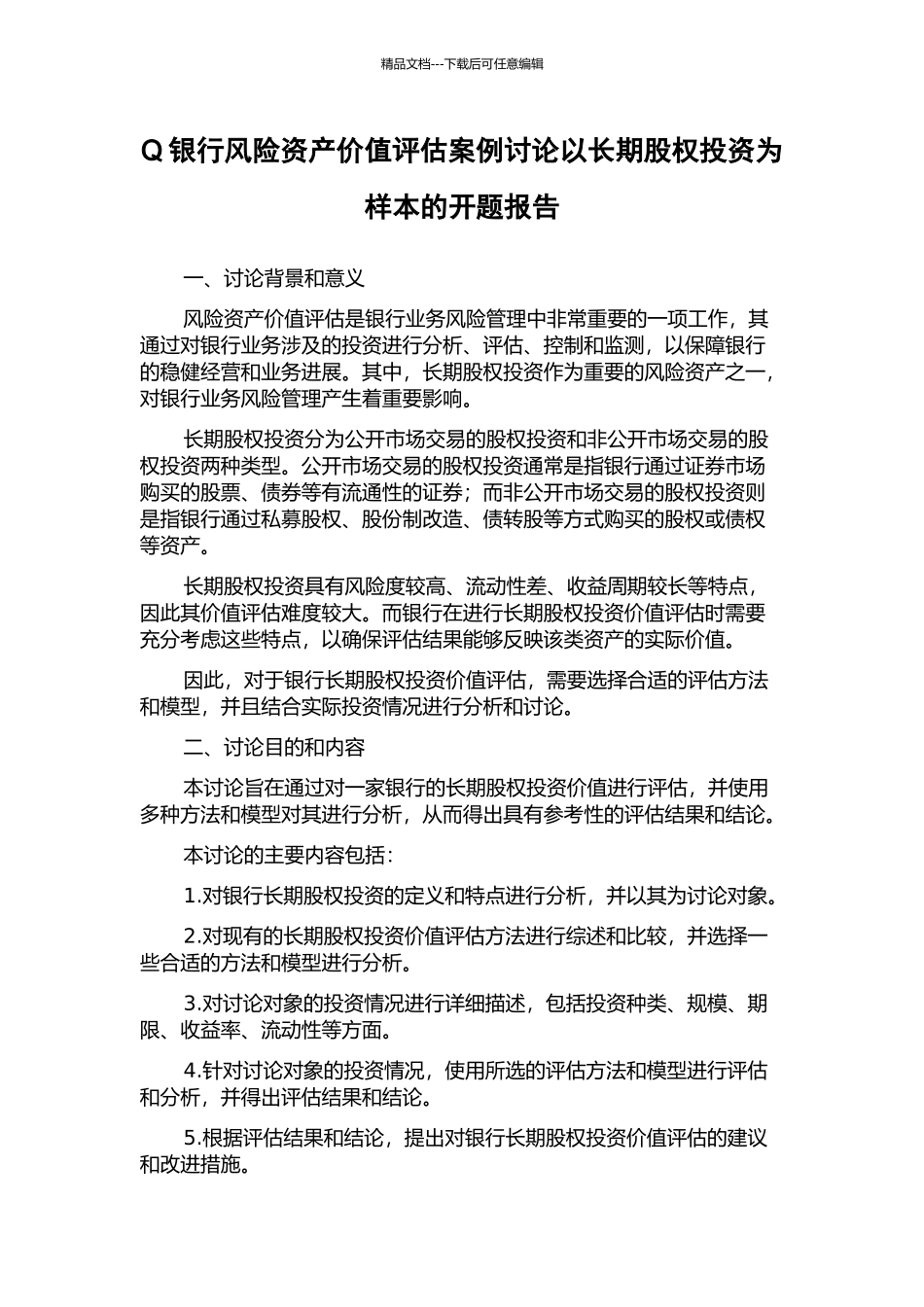 Q银行风险资产价值评估案例研究以长期股权投资为样本的开题报告_第1页