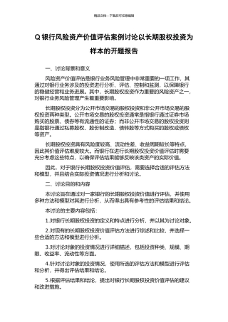 Q银行风险资产价值评估案例研究以长期股权投资为样本的开题报告