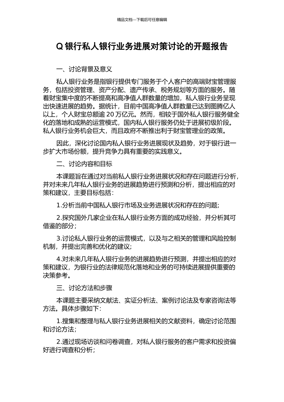 Q银行私人银行业务发展对策研究的开题报告_第1页
