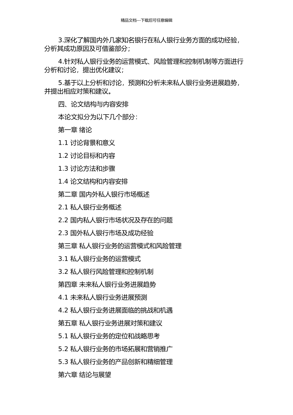 Q银行私人银行业务发展对策研究的开题报告_第2页