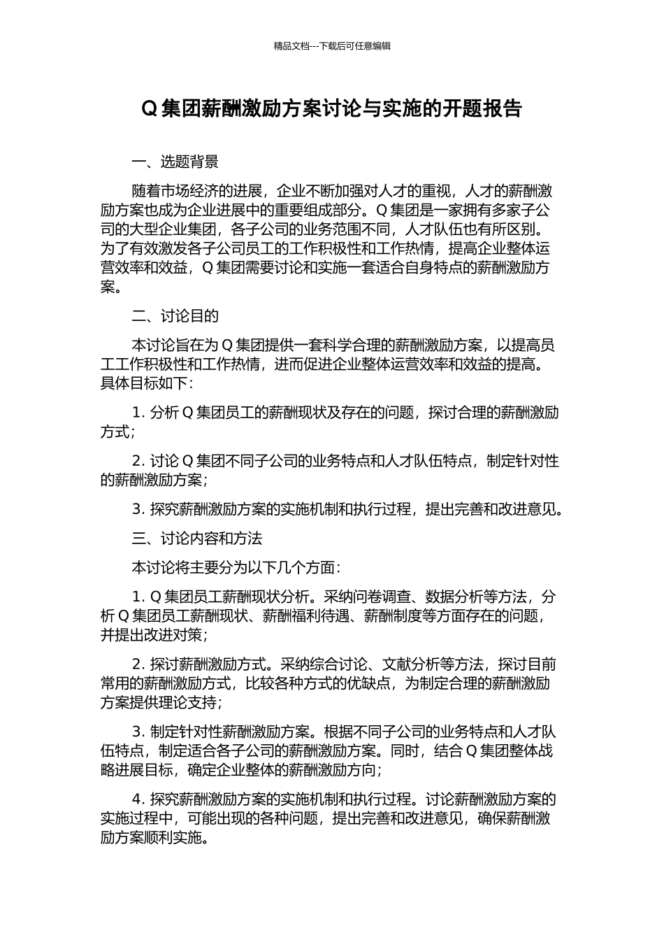 Q集团薪酬激励方案研究与实施的开题报告_第1页