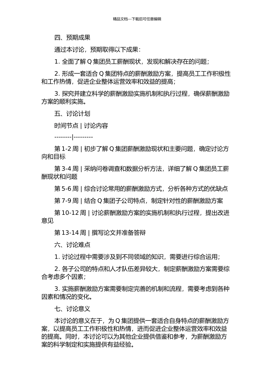 Q集团薪酬激励方案研究与实施的开题报告_第2页