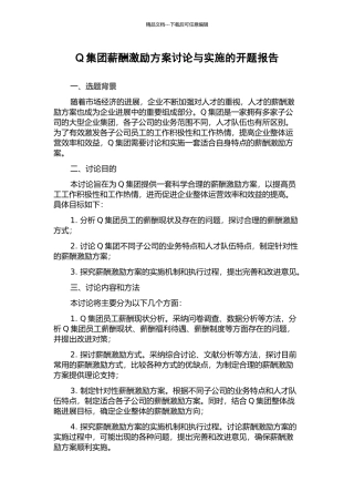 Q集团薪酬激励方案研究与实施的开题报告