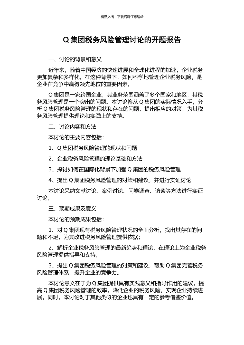 Q集团税务风险管理研究的开题报告_第1页