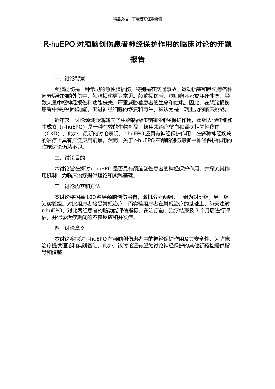 R-huEPO对颅脑创伤患者神经保护作用的临床研究的开题报告_第1页