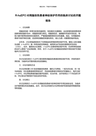 R-huEPO对颅脑创伤患者神经保护作用的临床研究的开题报告
