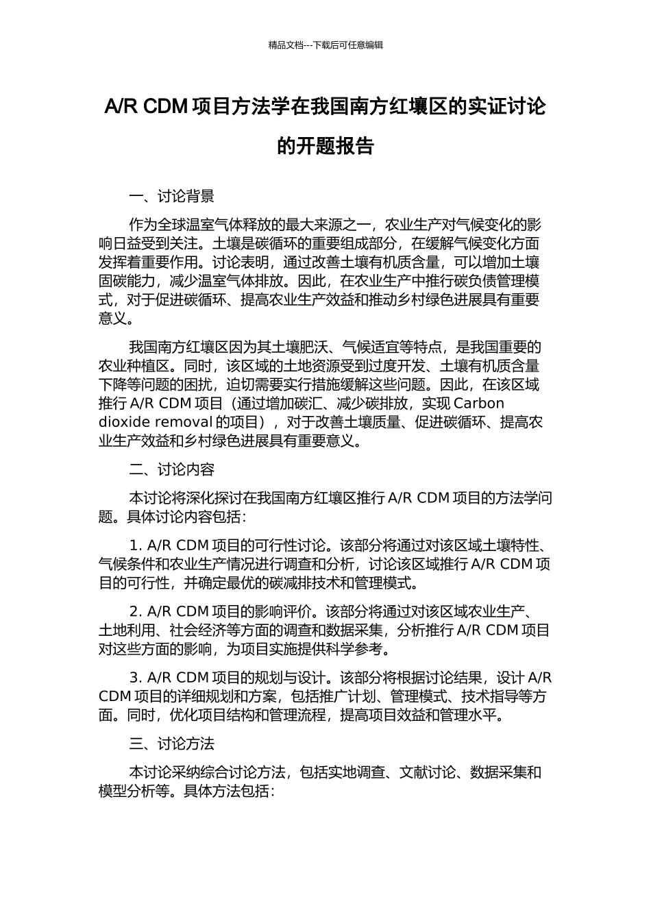 R-CDM项目方法学在我国南方红壤区的实证研究的开题报告_第1页
