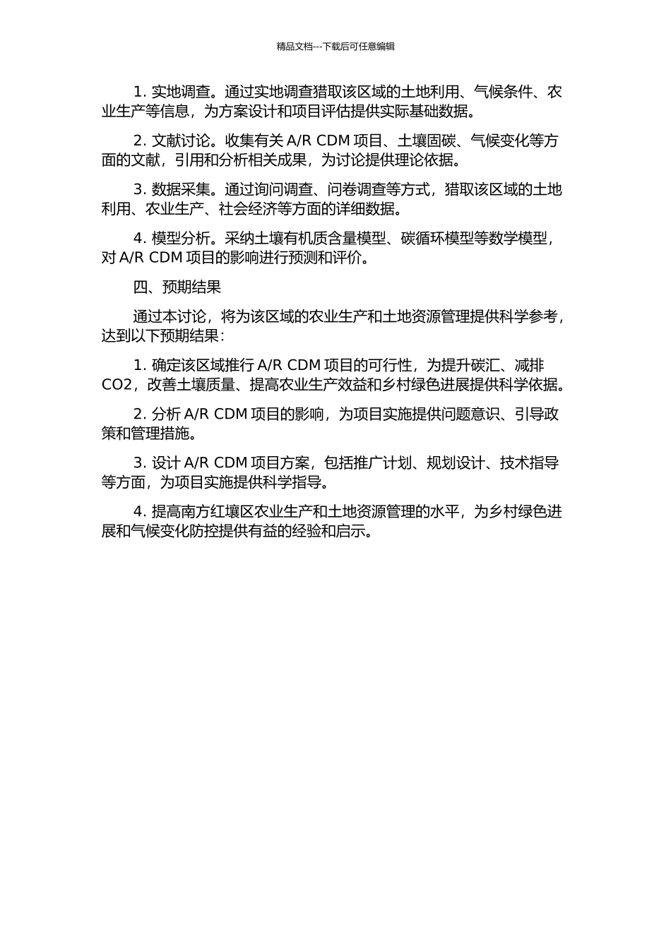 R-CDM项目方法学在我国南方红壤区的实证研究的开题报告_第2页