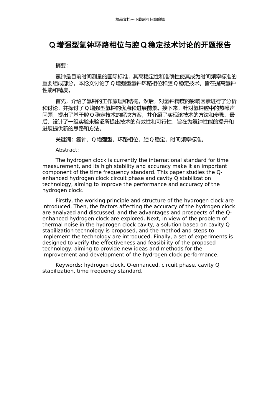 Q增强型氢钟环路相位与腔Q稳定技术研究的开题报告_第1页