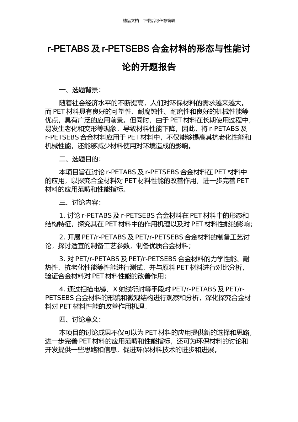 r-PETABS及r-PETSEBS合金材料的形态与性能研究的开题报告_第1页