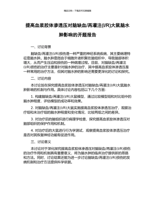 R)大鼠脑水肿影响的开题报告