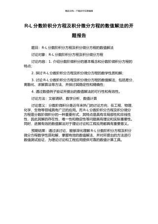 R-L分数阶积分方程及积分微分方程的数值解法的开题报告