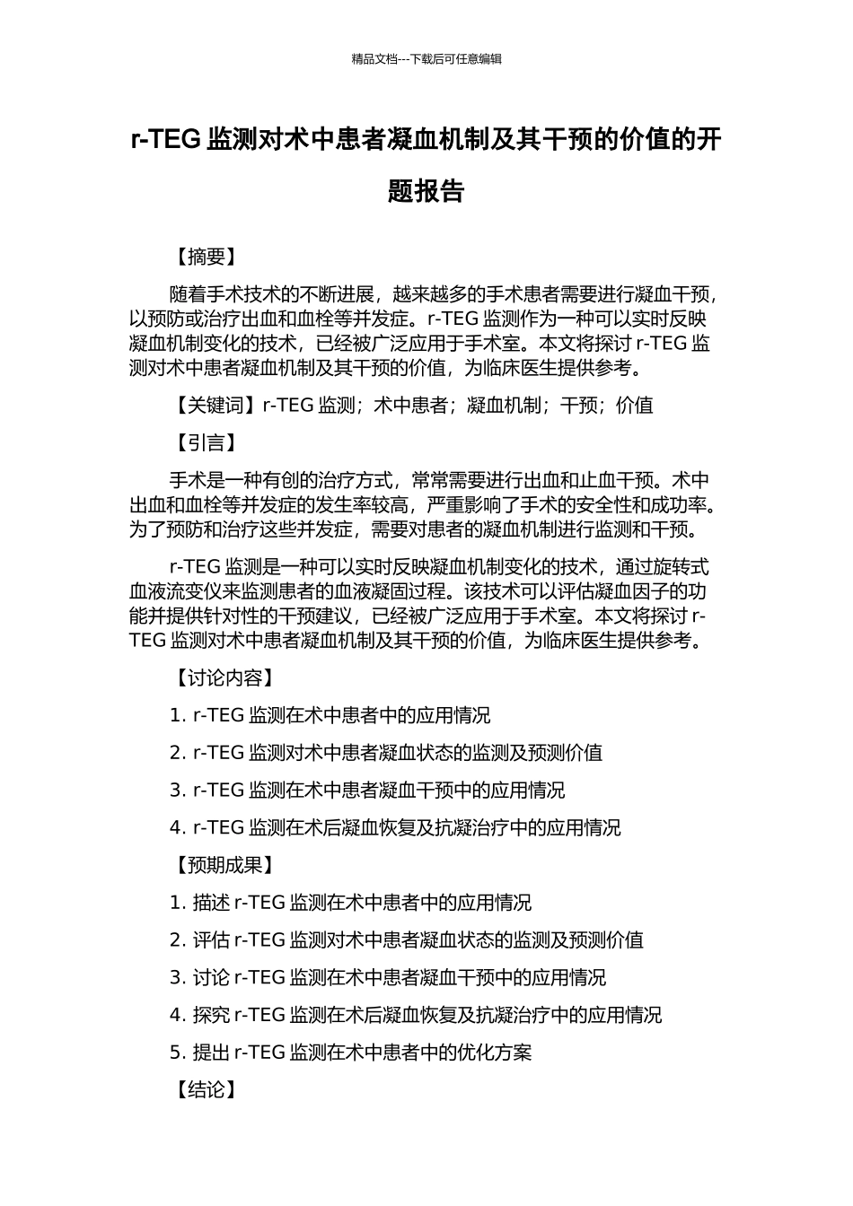 r-TEG监测对术中患者凝血机制及其干预的价值的开题报告_第1页