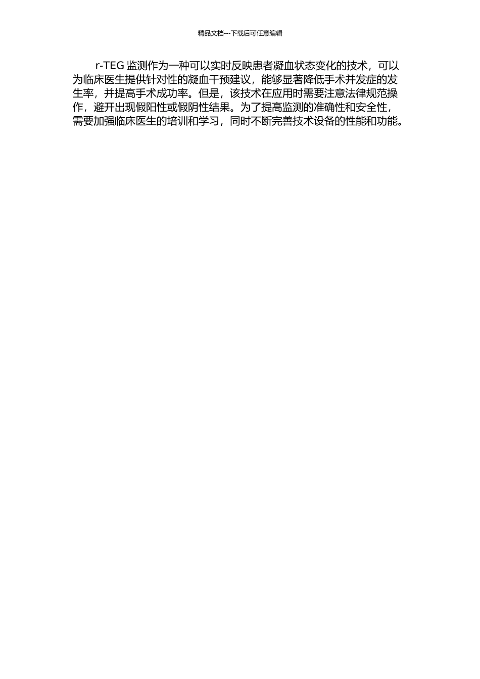 r-TEG监测对术中患者凝血机制及其干预的价值的开题报告_第2页