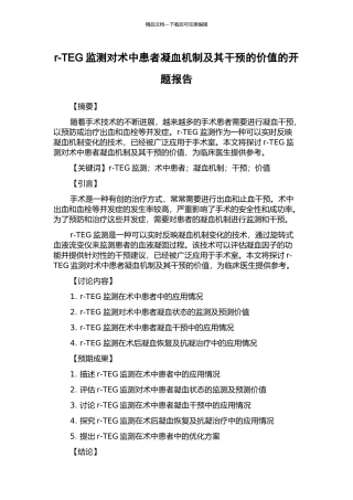 r-TEG监测对术中患者凝血机制及其干预的价值的开题报告