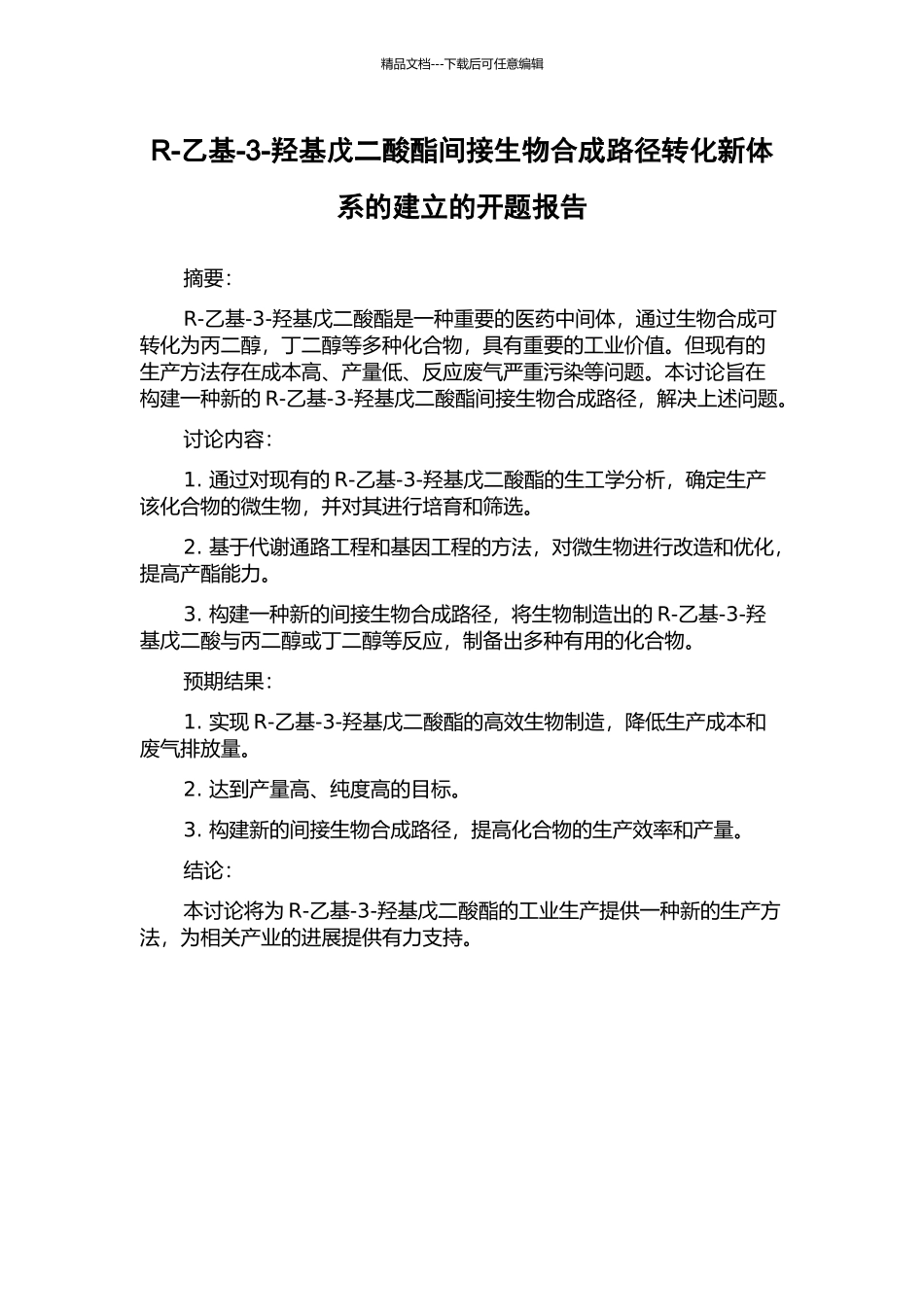 R-乙基-3-羟基戊二酸酯间接生物合成路径转化新体系的建立的开题报告_第1页