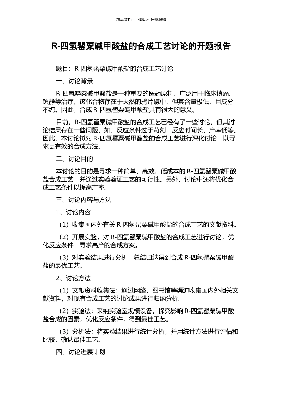 R-四氢罂粟碱甲酸盐的合成工艺研究的开题报告_第1页