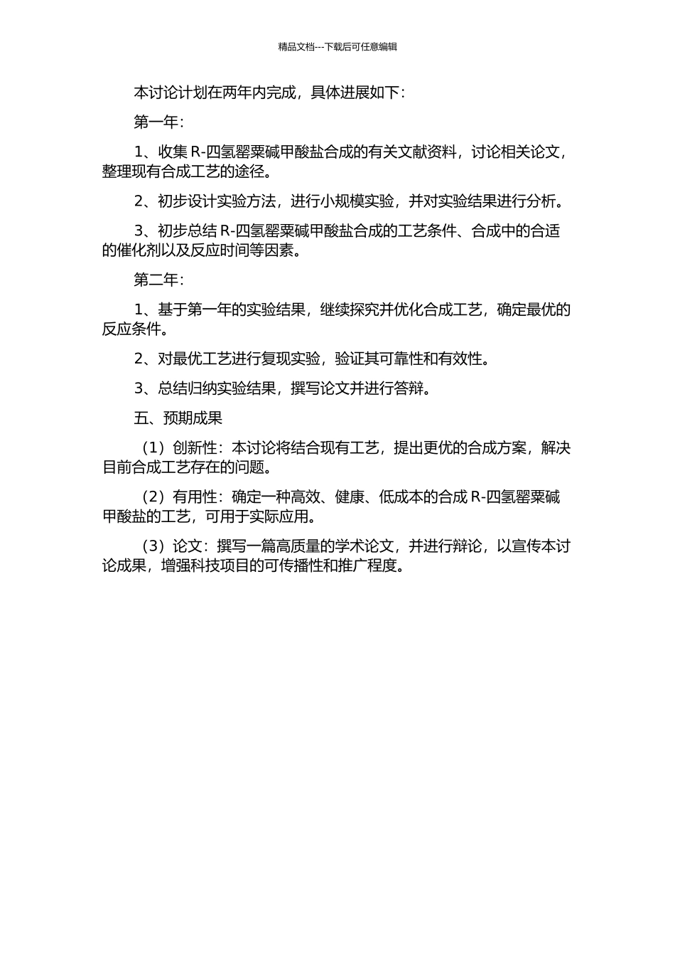 R-四氢罂粟碱甲酸盐的合成工艺研究的开题报告_第2页