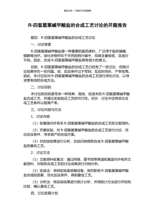 R-四氢罂粟碱甲酸盐的合成工艺研究的开题报告