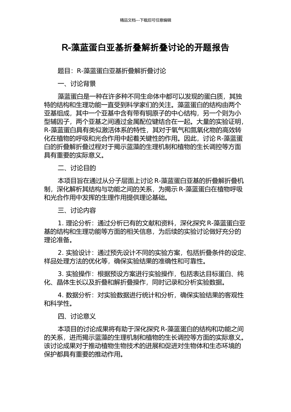 R-藻蓝蛋白亚基折叠解折叠研究的开题报告_第1页
