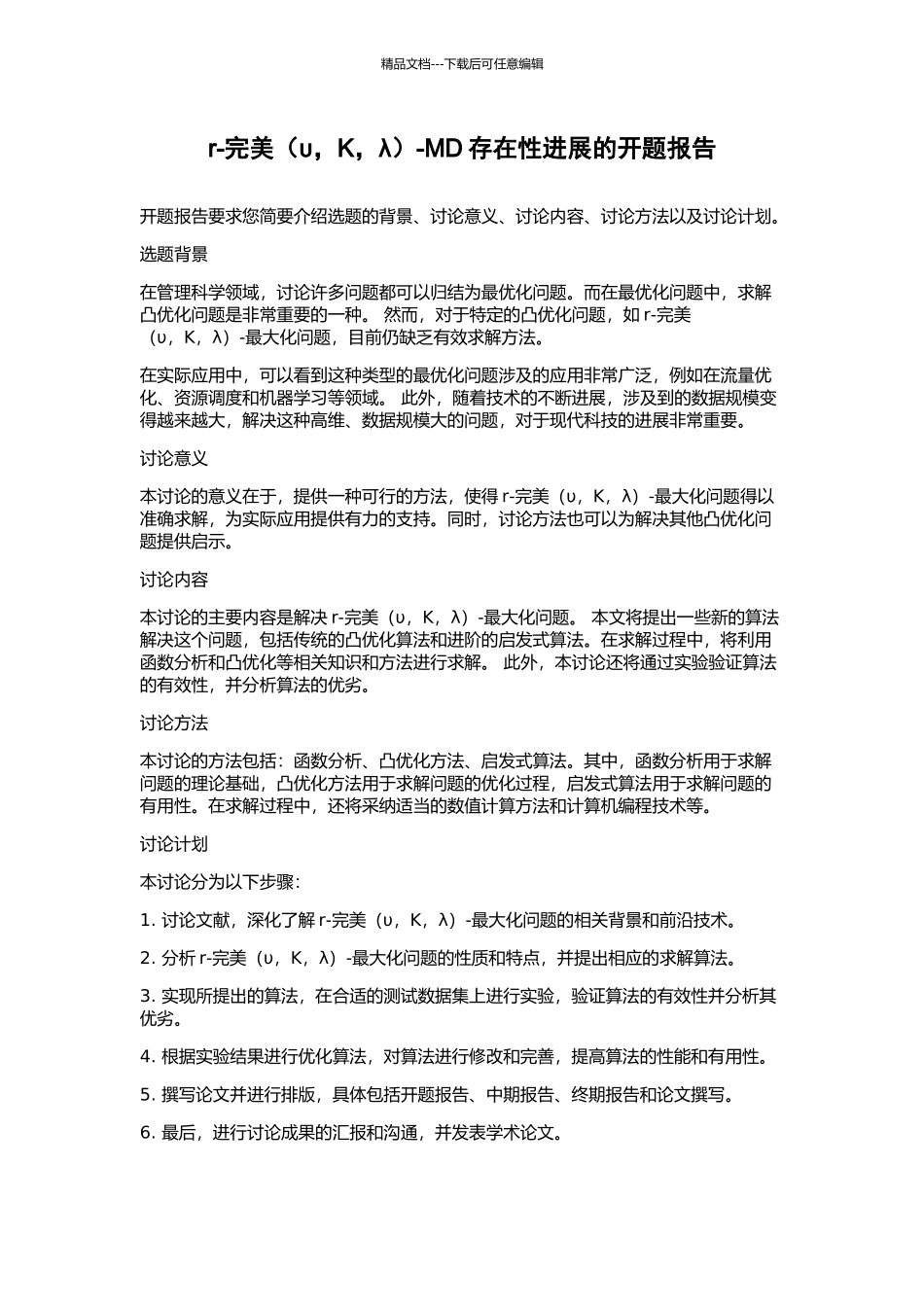 r-完美-MD存在性进展的开题报告_第1页