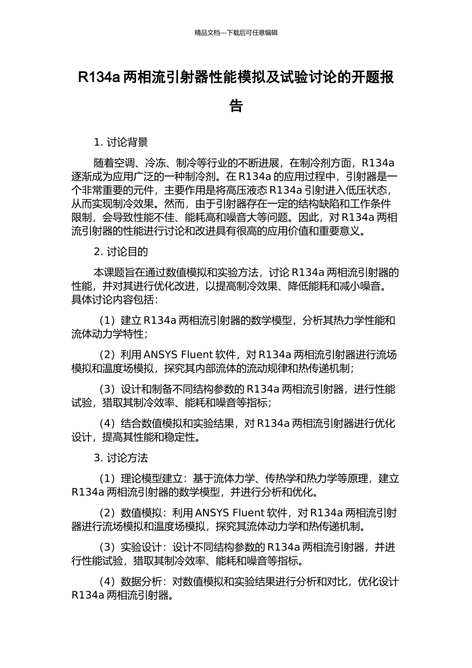 R134a两相流引射器性能模拟及试验研究的开题报告_第1页