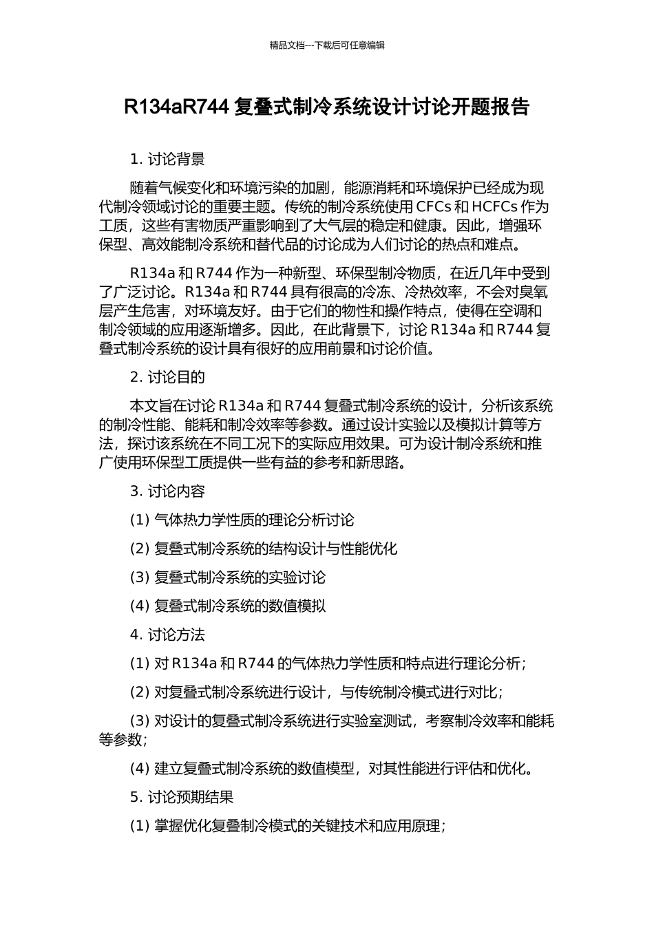 R134aR744复叠式制冷系统设计研究开题报告_第1页