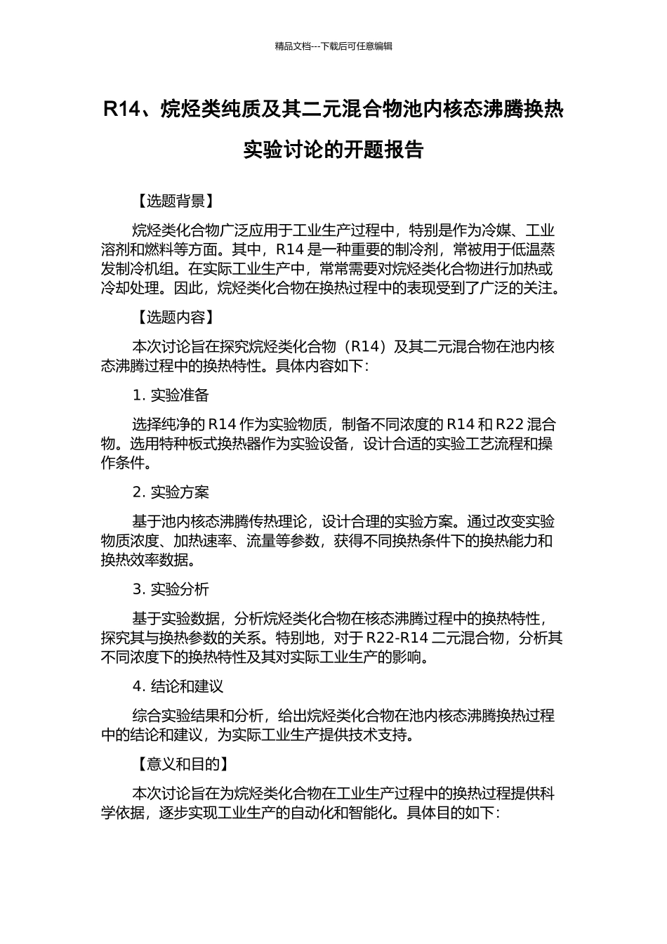 R14、烷烃类纯质及其二元混合物池内核态沸腾换热实验研究的开题报告_第1页