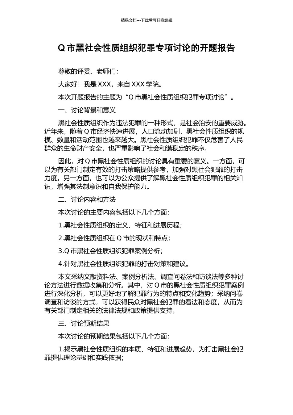 Q市黑社会性质组织犯罪专项研究的开题报告_第1页