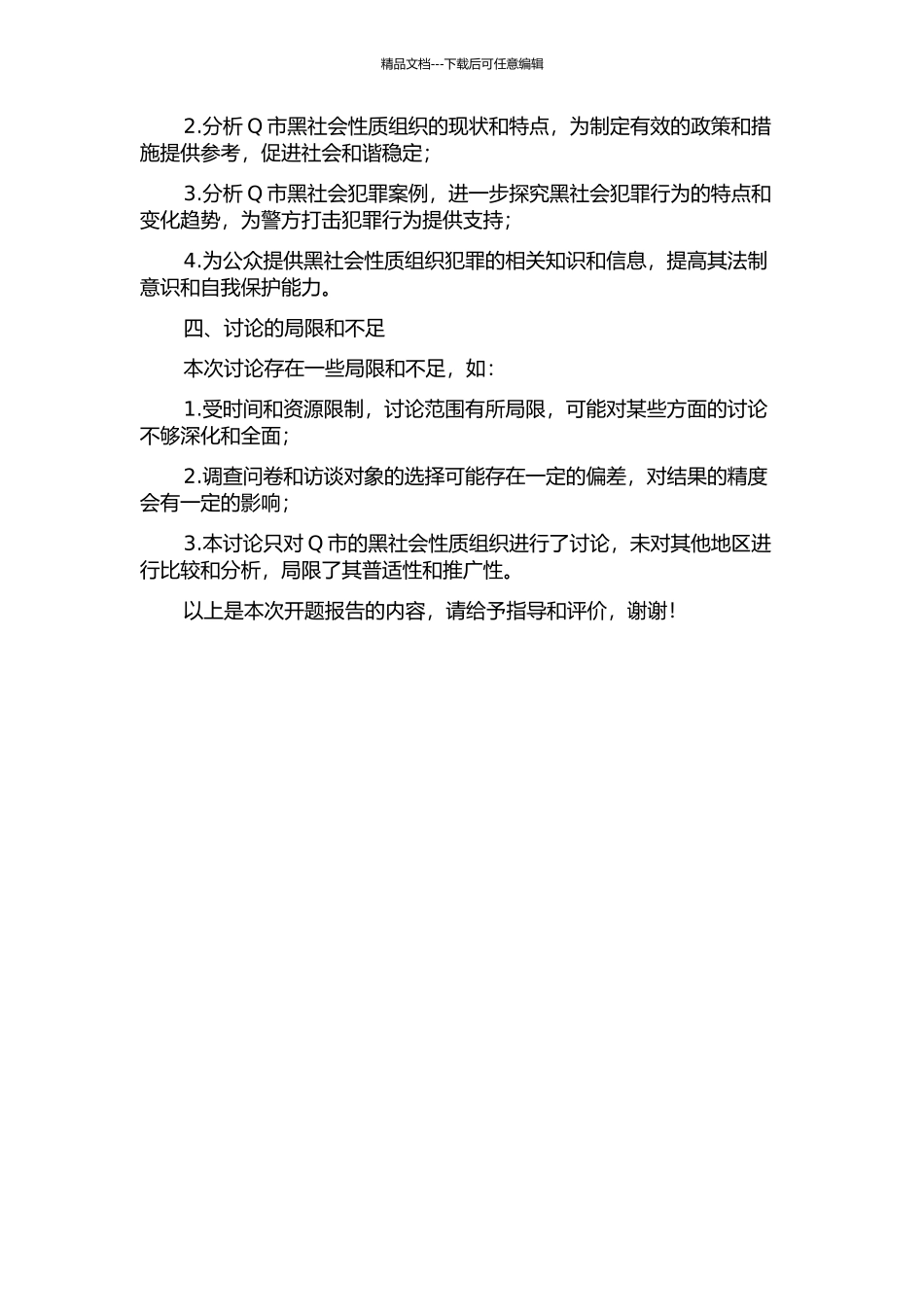Q市黑社会性质组织犯罪专项研究的开题报告_第2页