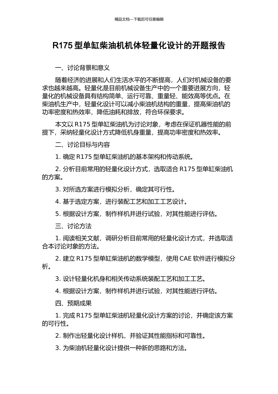 R175型单缸柴油机机体轻量化设计的开题报告_第1页