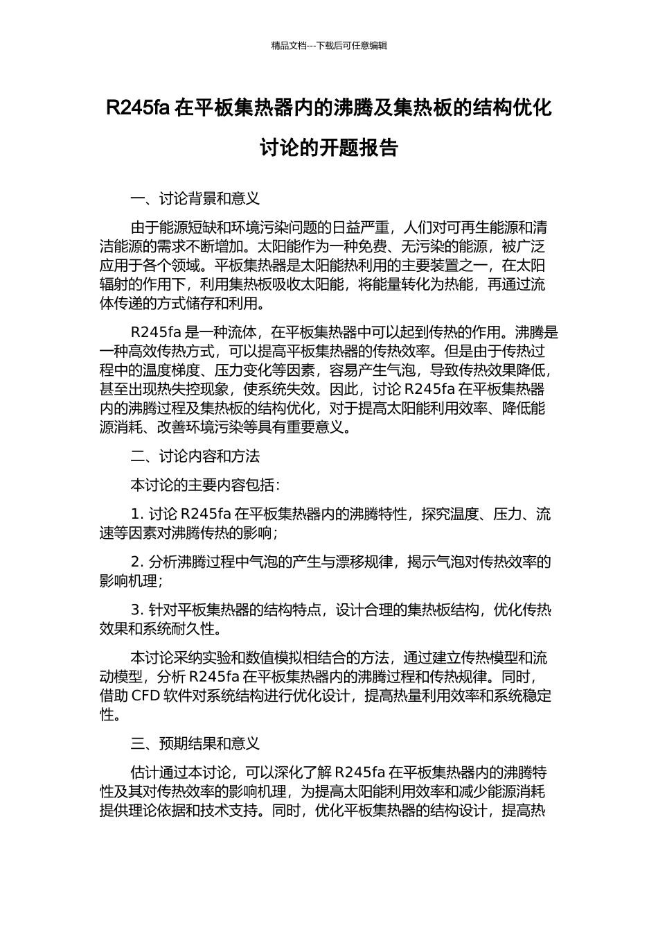 R245fa在平板集热器内的沸腾及集热板的结构优化研究的开题报告_第1页
