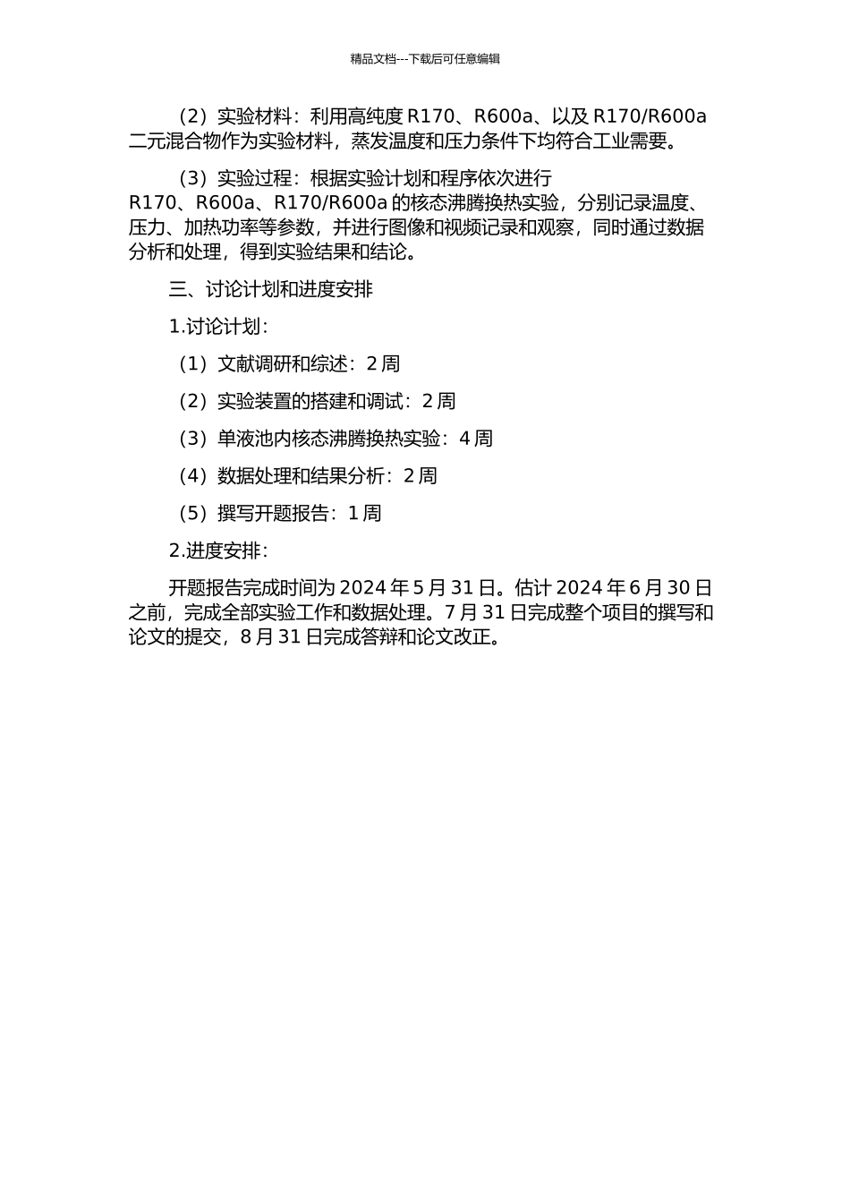 R170、R600a纯质及其二元混合物池内核态沸腾换热可视化实验研究的开题报告_第2页