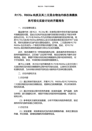 R170、R600a纯质及其二元混合物池内核态沸腾换热可视化实验研究的开题报告