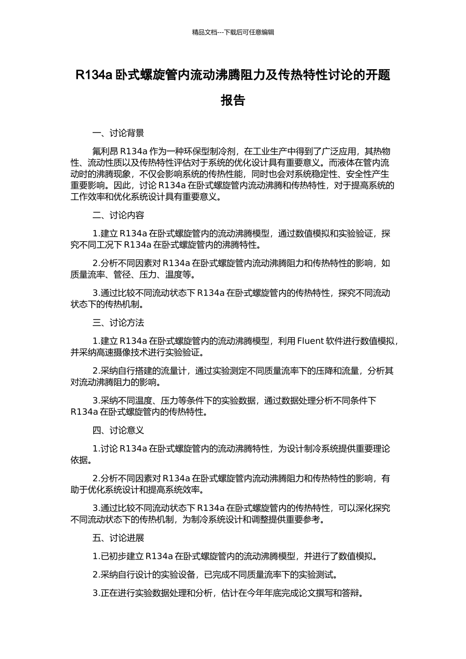 R134a卧式螺旋管内流动沸腾阻力及传热特性研究的开题报告_第1页