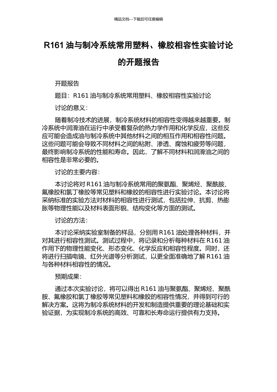 R161油与制冷系统常用塑料、橡胶相容性实验研究的开题报告_第1页