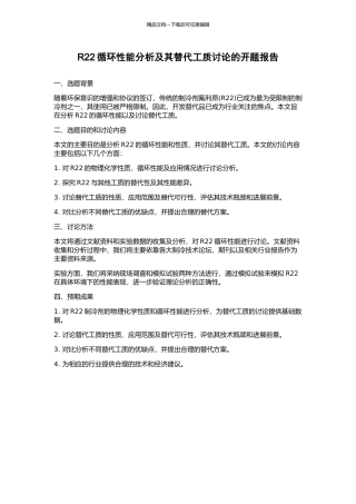 R22循环性能分析及其替代工质研究的开题报告